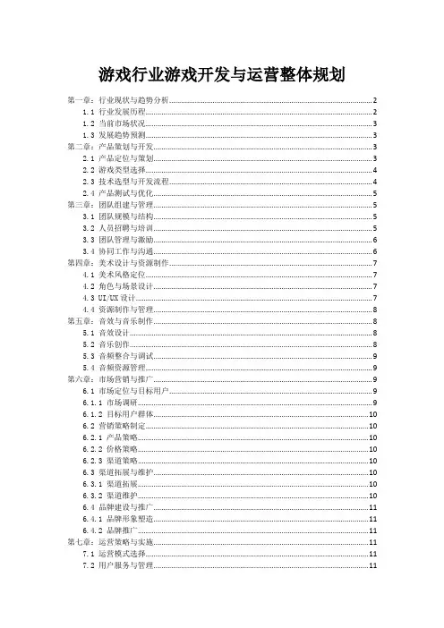 游戏行业游戏开发与运营整体规划