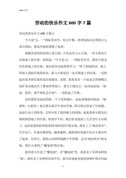 劳动的快乐作文600字7篇