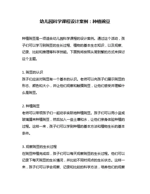 幼儿园科学课程设计案例：种植豌豆