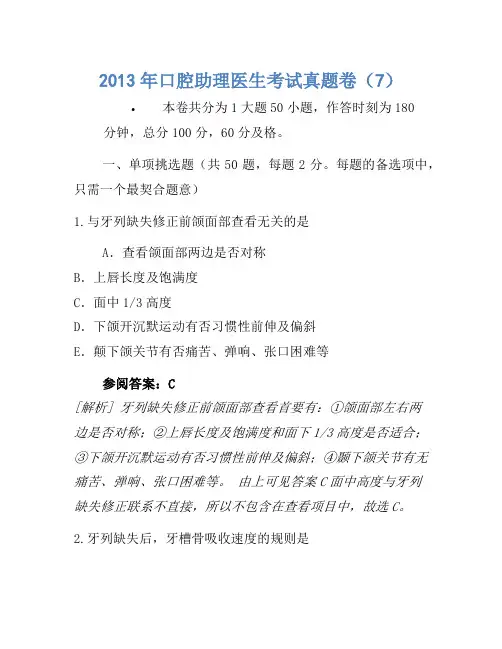 2013年口腔助理医师考试真题卷(7)
