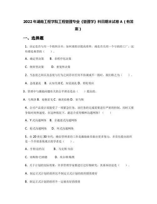 2022年湖南工程学院工程管理专业《管理学》科目期末试卷A(有答案)