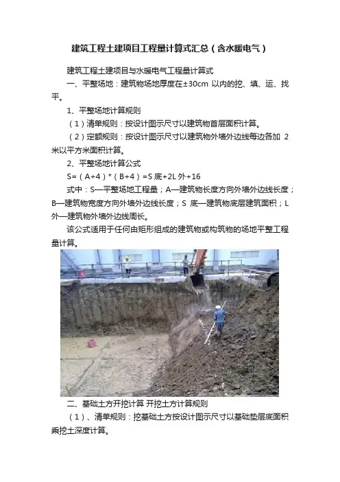 建筑工程土建项目工程量计算式汇总（含水暖电气）