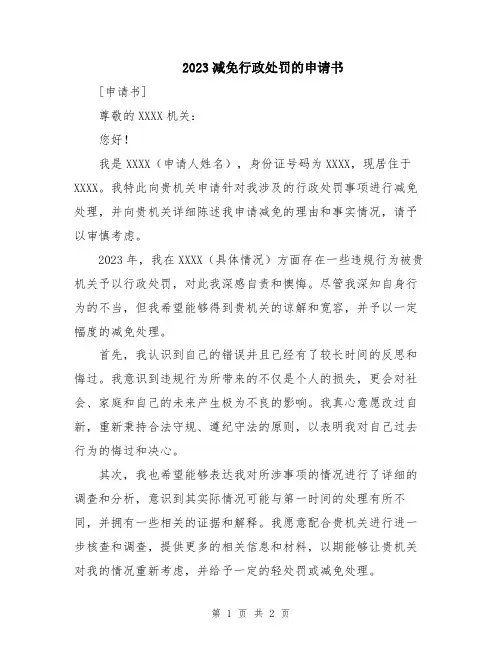 2023减免行政处罚的申请书