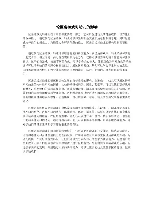 论区角游戏对幼儿的影响