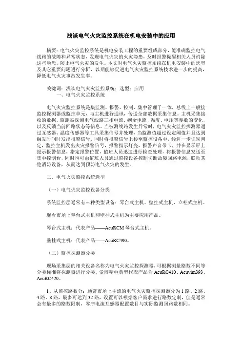 浅谈电气火灾监控系统在机电安装中的应用
