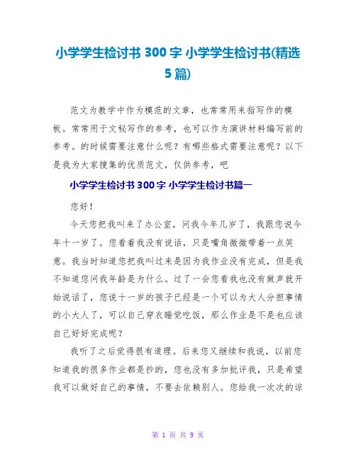 小学学生检讨书300字 小学学生检讨书(精选5篇)