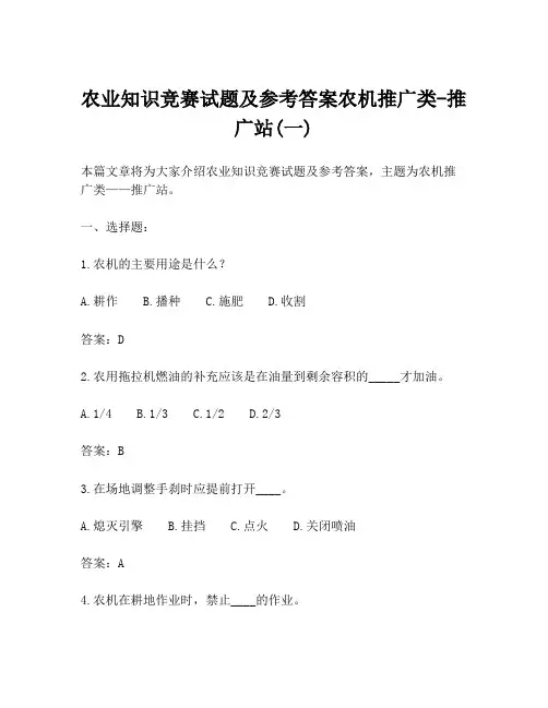 农业知识竞赛试题及参考答案农机推广类-推广站(一)