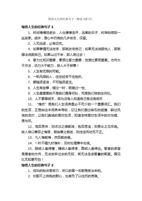 悔悟人生的经典句子（精选425句）