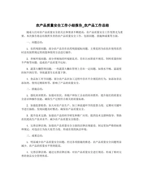 农产品质量安全工作小结报告_农产品工作总结