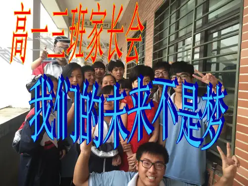 高一三班第一次家长会课件1