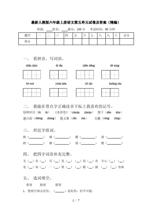 最新人教版六年级上册语文第五单元试卷及答案(精编)