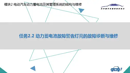任务2 动力蓄电池故障警告灯亮的故障诊断与维修