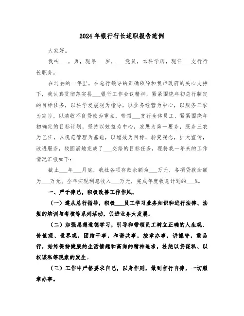 2024年银行行长述职报告范例（五篇）