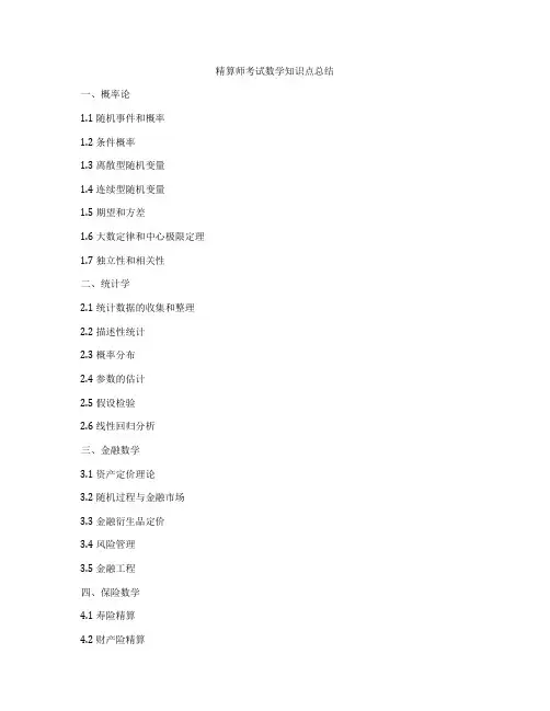 精算师考试数学知识点总结
