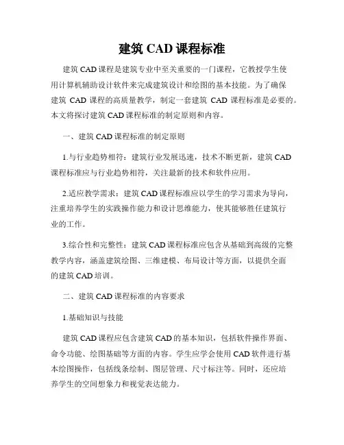 建筑CAD课程标准