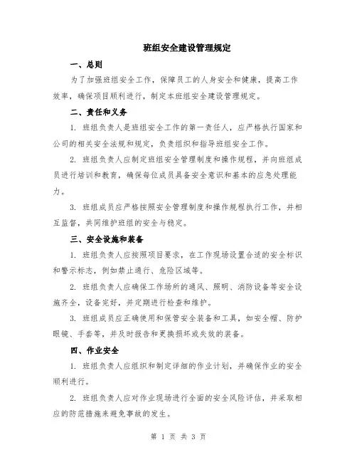 班组安全建设管理规定
