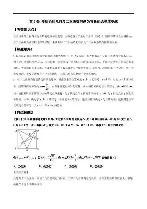 初中数学中考复习 第3关 多结论的几何及二次函数问题为背景的选择填空题(原卷版)