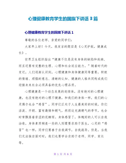 心理健康教育学生的国旗下讲话3篇
