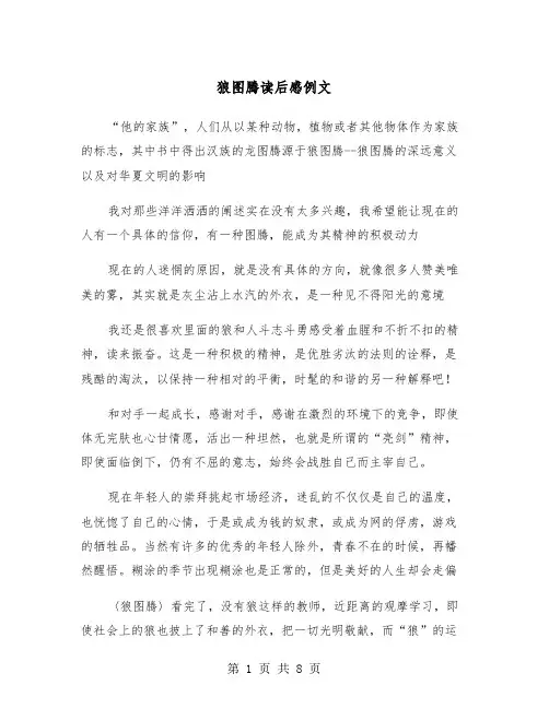 狼图腾读后感例文（5篇）