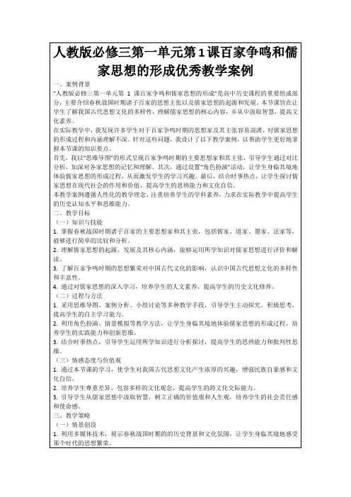 人教版必修三第一单元第1课百家争鸣和儒家思想的形成优秀教学案例