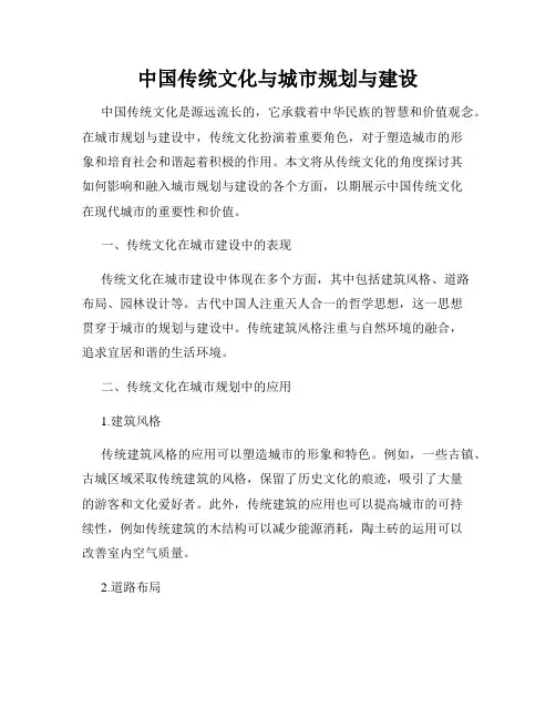 中国传统文化与城市规划与建设