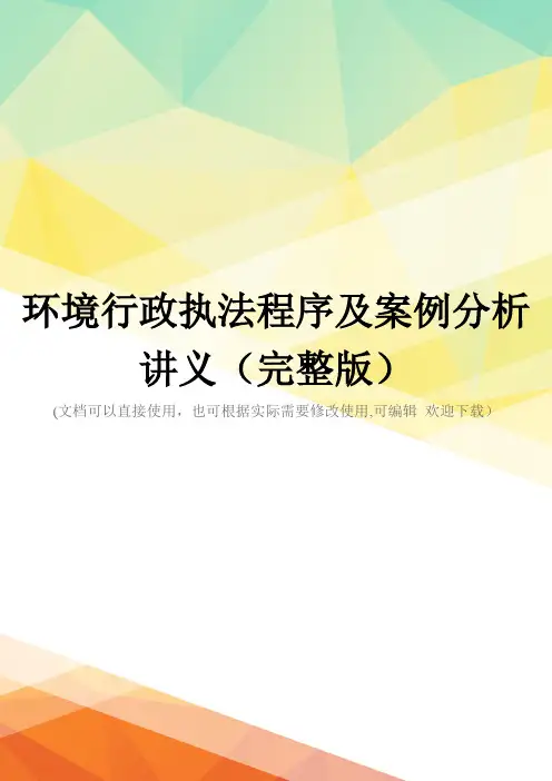 环境行政执法程序及案例分析讲义(完整版)