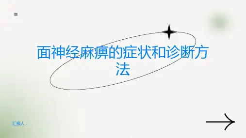 面神经麻痹了解面神经麻痹的症状和诊断方法