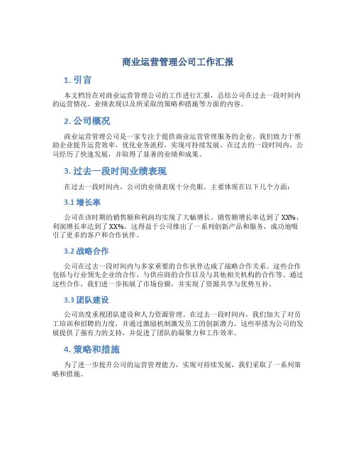 商业运营管理公司工作汇报