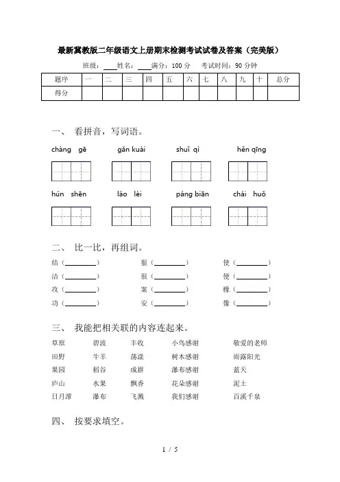 最新冀教版二年级语文上册期末检测考试试卷及答案(完美版)