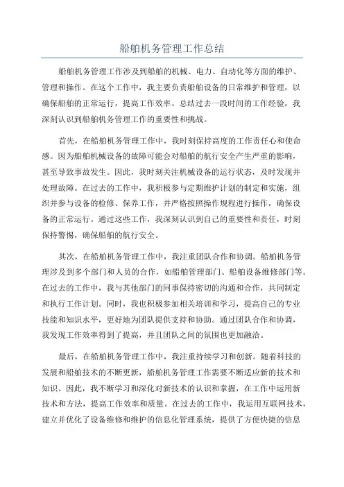 船舶机务管理工作总结