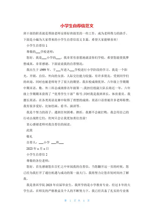 小学生自荐信范文