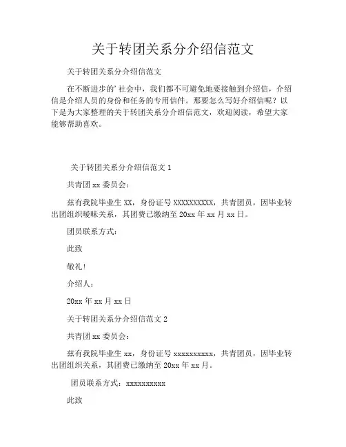 关于转团关系分介绍信范文