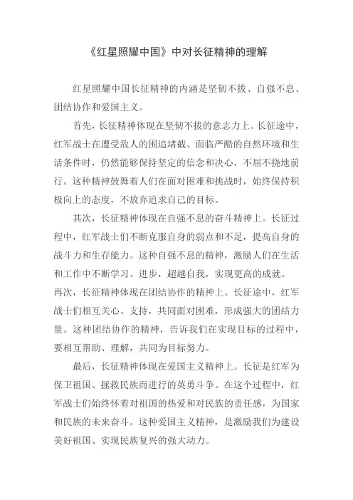 《红星照耀中国》中对长征精神的理解