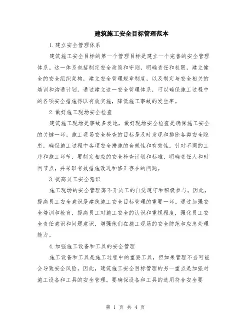 建筑施工安全目标管理范本（2篇）