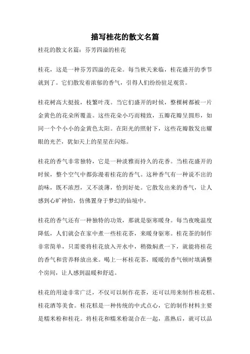 描写桂花的散文名篇