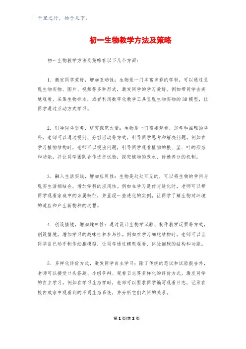 初一生物教学方法及策略