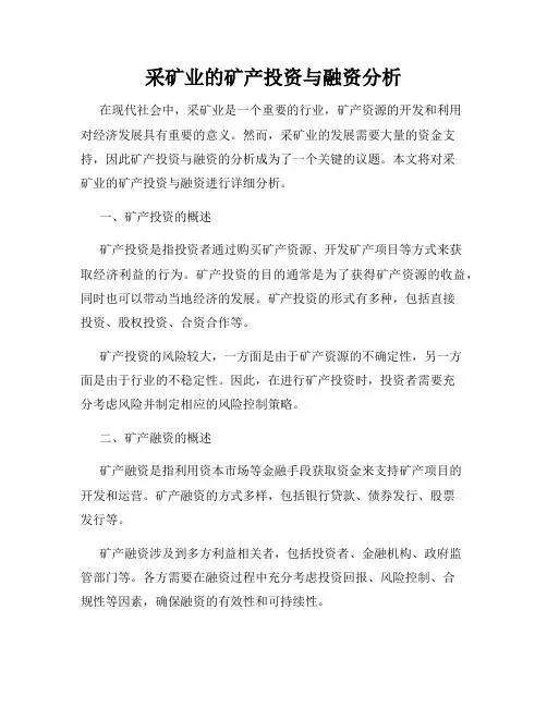 采矿业的矿产投资与融资分析