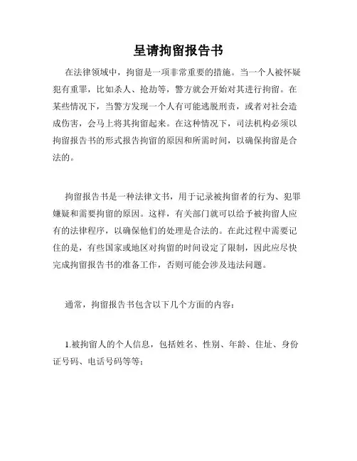 呈请拘留报告书