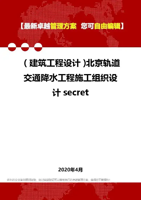 (建筑工程设计)北京轨道交通降水工程施工组织设计secret