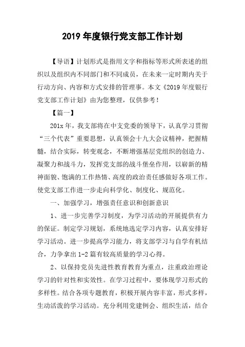 2019年度银行党支部工作计划