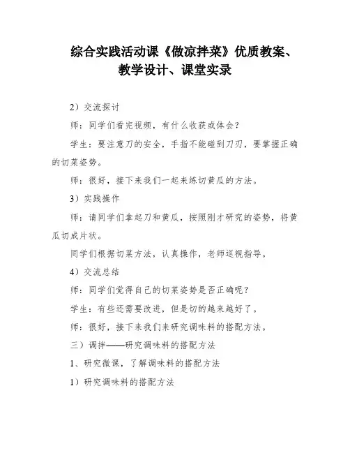 综合实践活动课《做凉拌菜》优质教案、教学设计、课堂实录