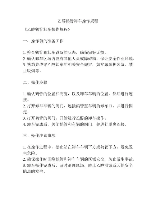 乙醇鹤管卸车操作规程