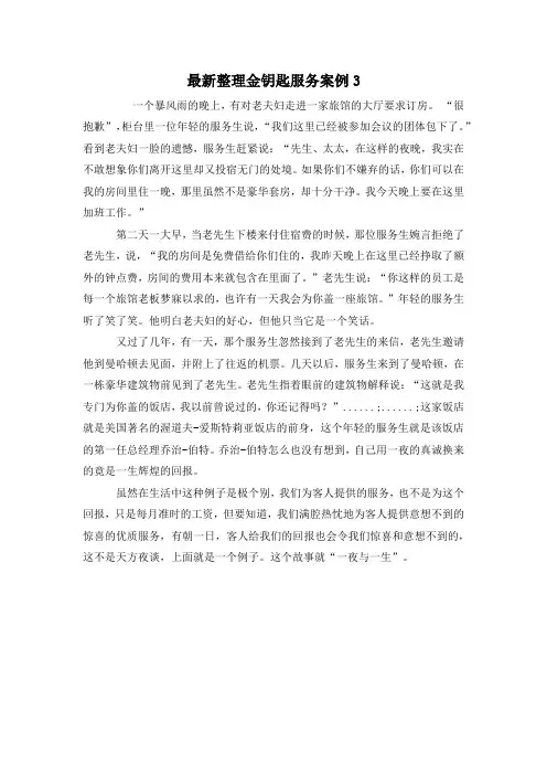 最新整理金钥匙服务案例3.docx
