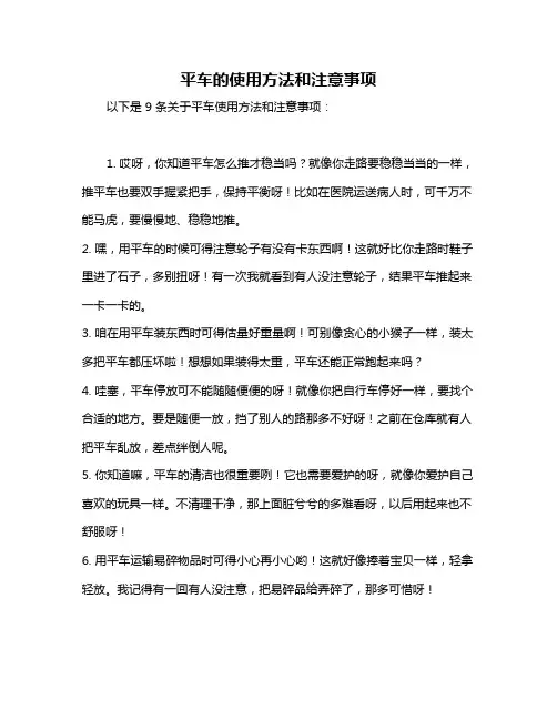 平车的使用方法和注意事项