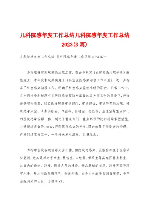 儿科院感年度工作总结儿科院感年度工作总结2023(3篇)