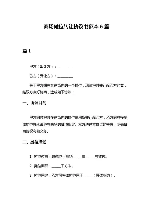 商场摊位转让协议书范本6篇