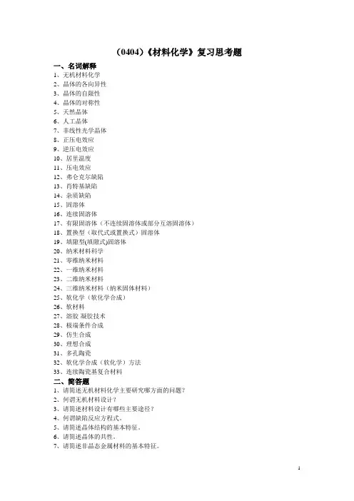 西南大学《材料化学》复习思考题及答案
