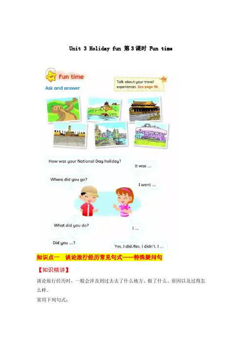 六上英语教材深度解读(Unit 3 Holiday fun 第3课时 Fun time 译林版
