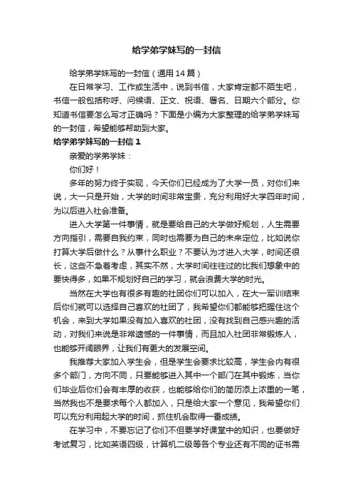 给学弟学妹写的一封信（通用14篇）