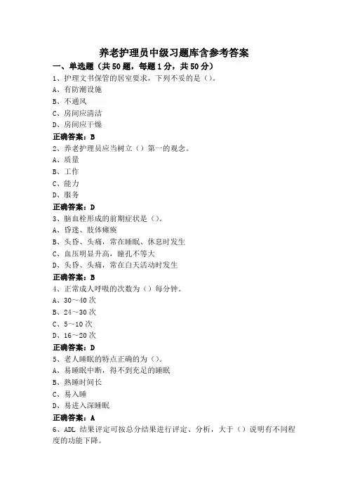 养老护理员中级习题库含参考答案